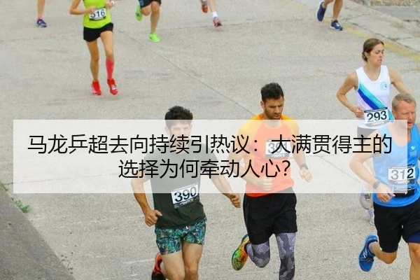 ma-long-ping-chao-qu-xiang-chi-xu-yin-re-yi-da-man-guan-de-zhu-de-xuan-ze-wei-he-qian-dong-ren-xin-2-363.jpg